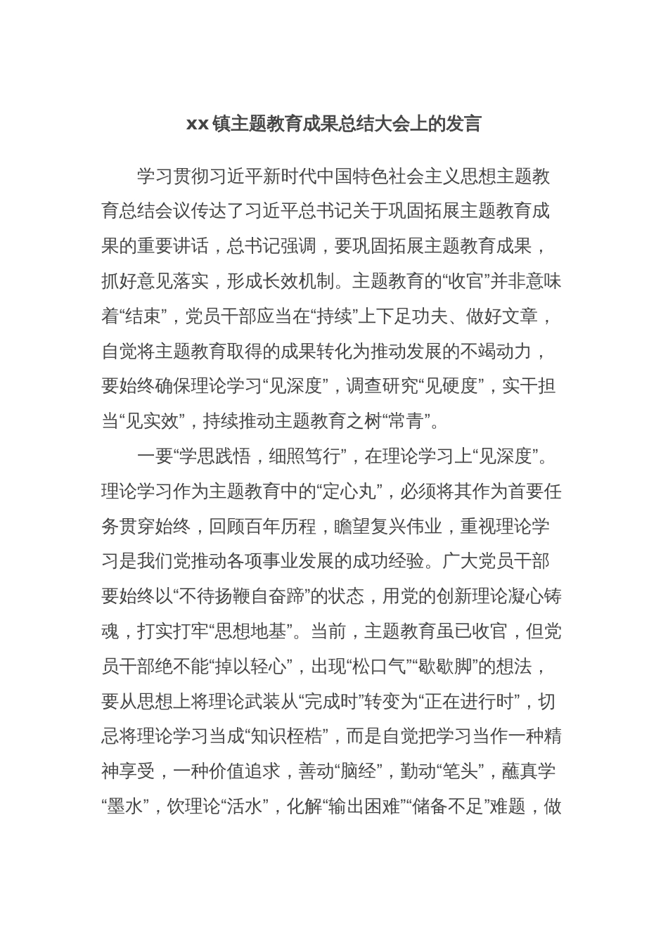 xx镇主题教育成果总结大会上的发言_第1页