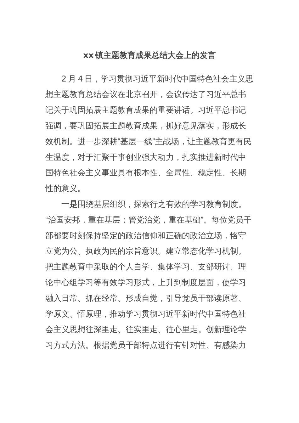 xx镇主题教育成果总结大会上的发言 (2)_第1页