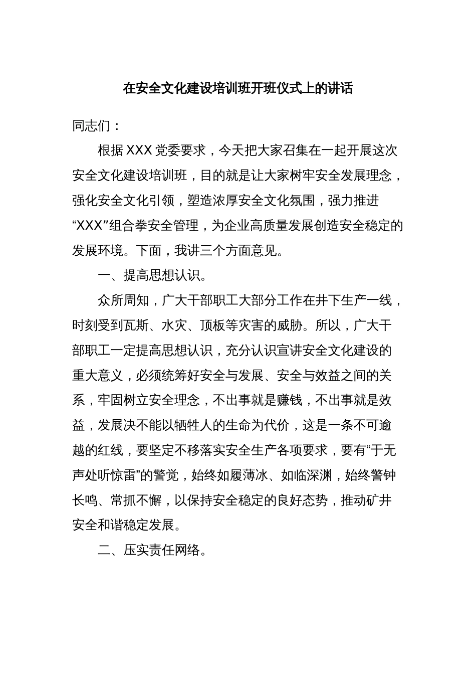 在安全文化建设培训班开班仪式上的讲话_第1页