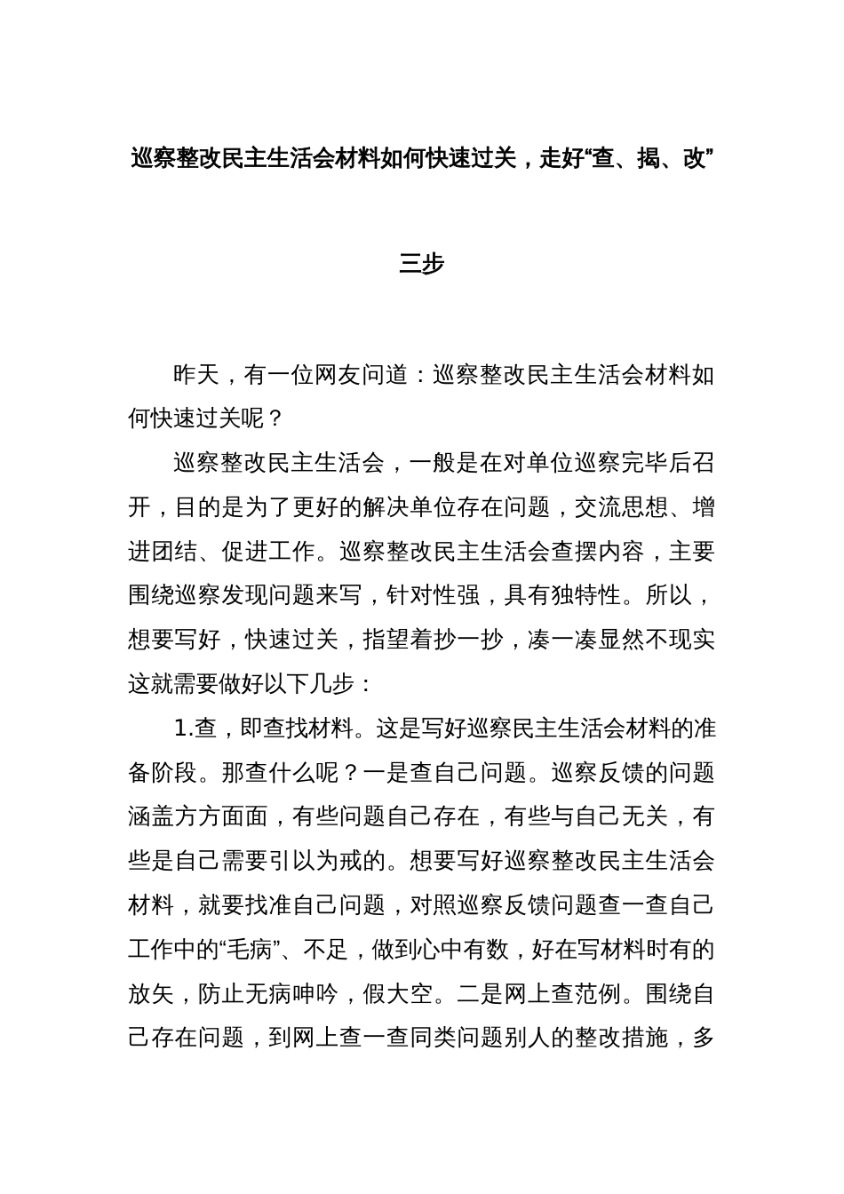 巡察整改民主生活会材料如何快速过关，走好“查、揭、改”三步_第1页