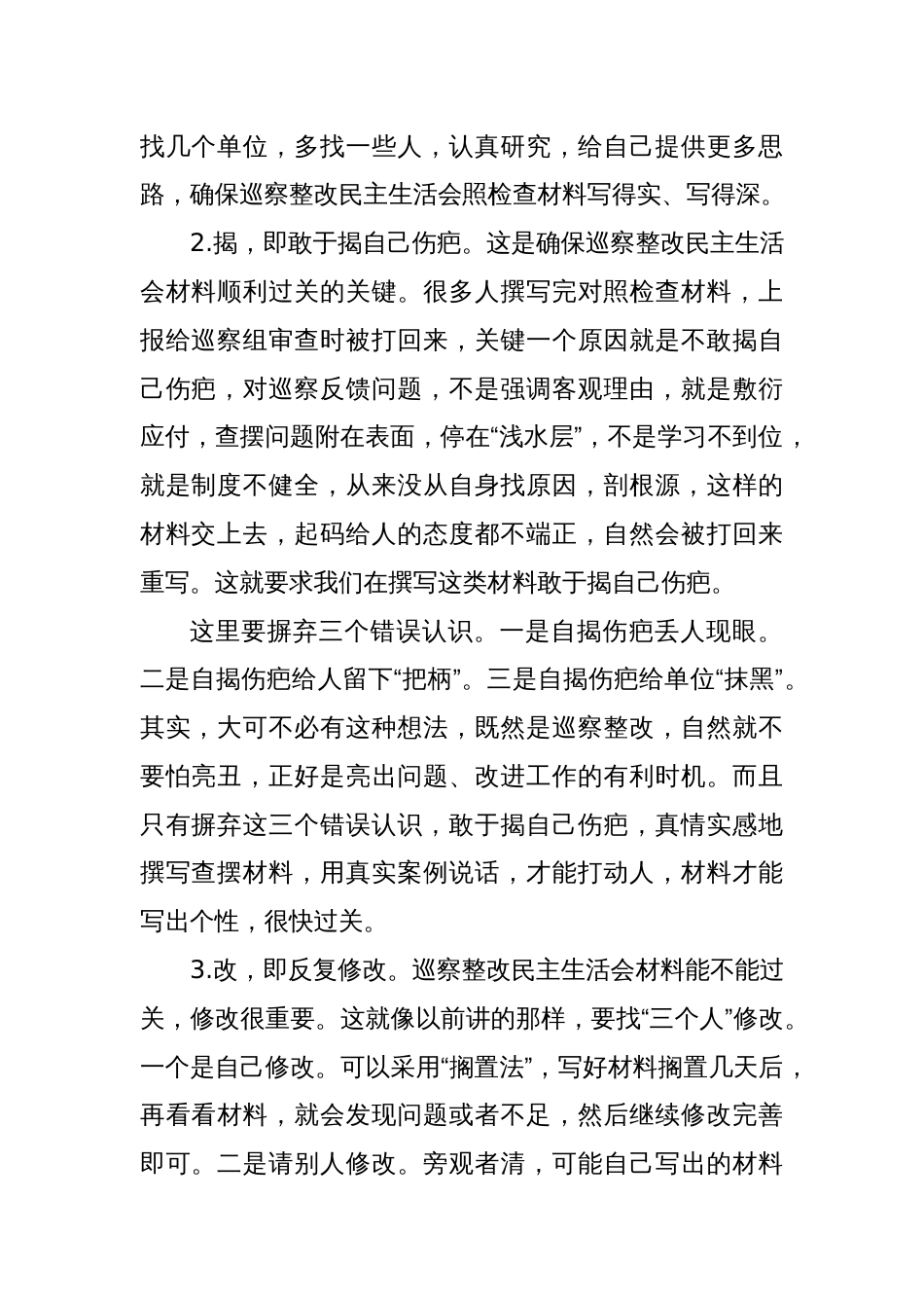 巡察整改民主生活会材料如何快速过关，走好“查、揭、改”三步_第2页