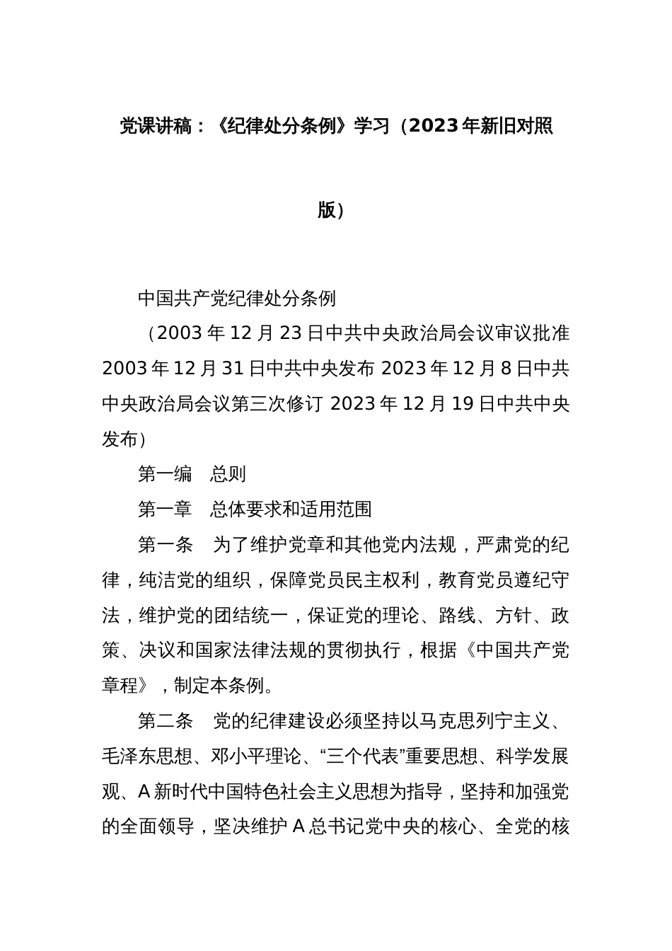 党课讲稿：《纪律处分条例》学习（2023年新旧对照版）_第1页