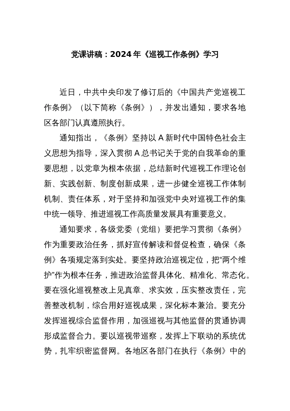 党课讲稿：2024年《巡视工作条例》学习_第1页