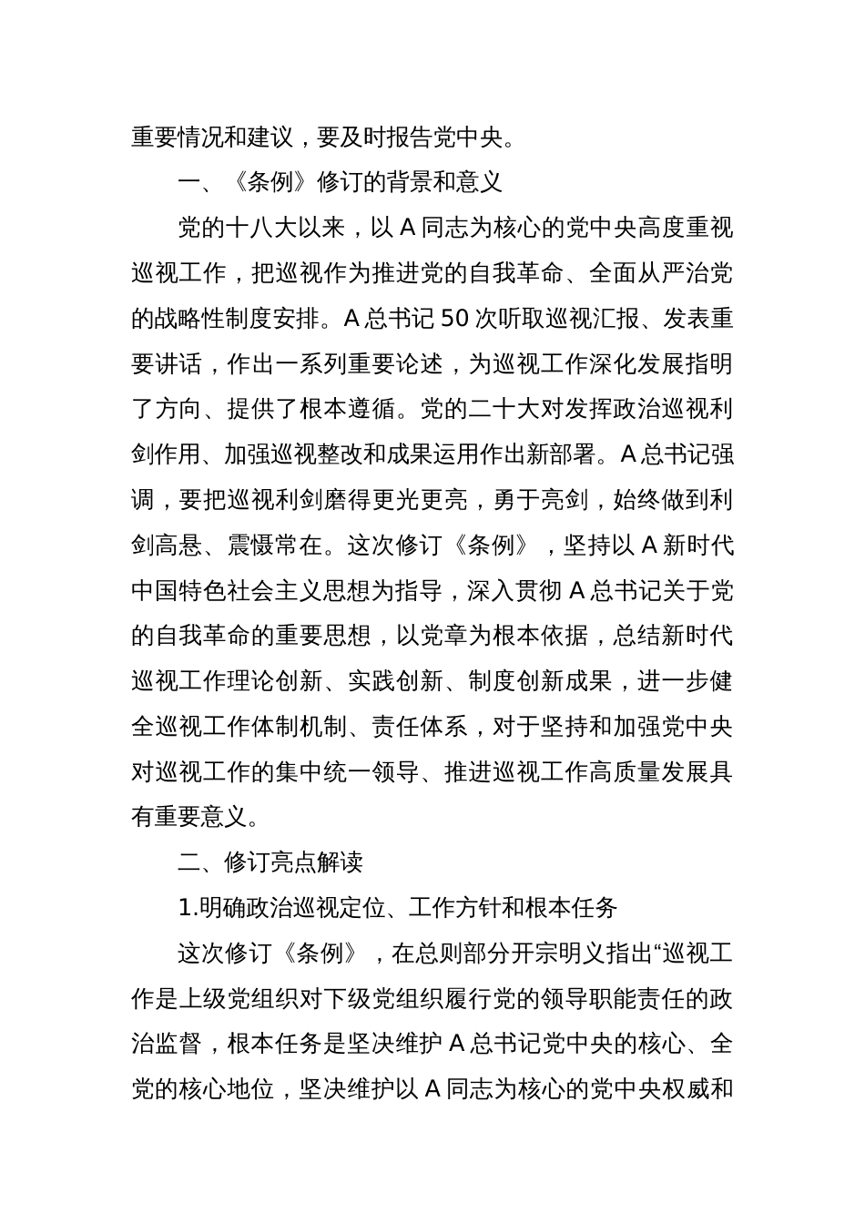 党课讲稿：2024年《巡视工作条例》学习_第2页