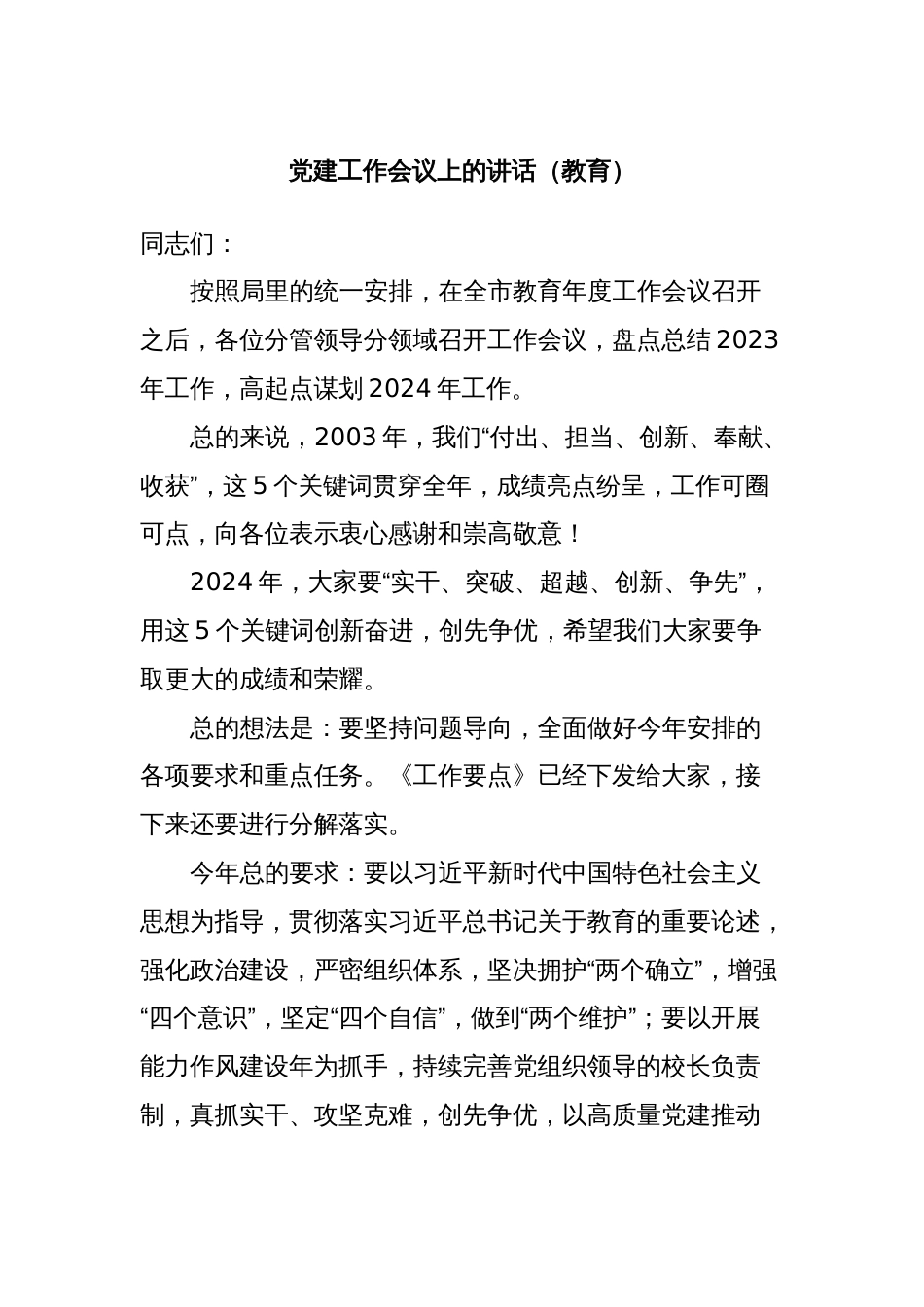 党建工作会议上的讲话(教育)_第1页