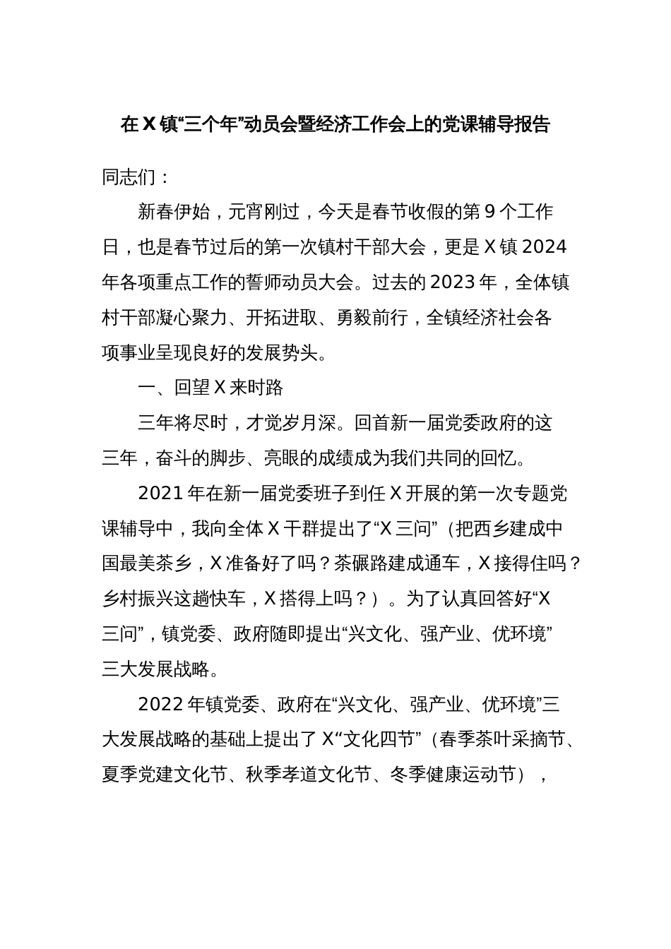 在X镇“三个年”动员会暨经济工作会上的党课辅导报告_第1页