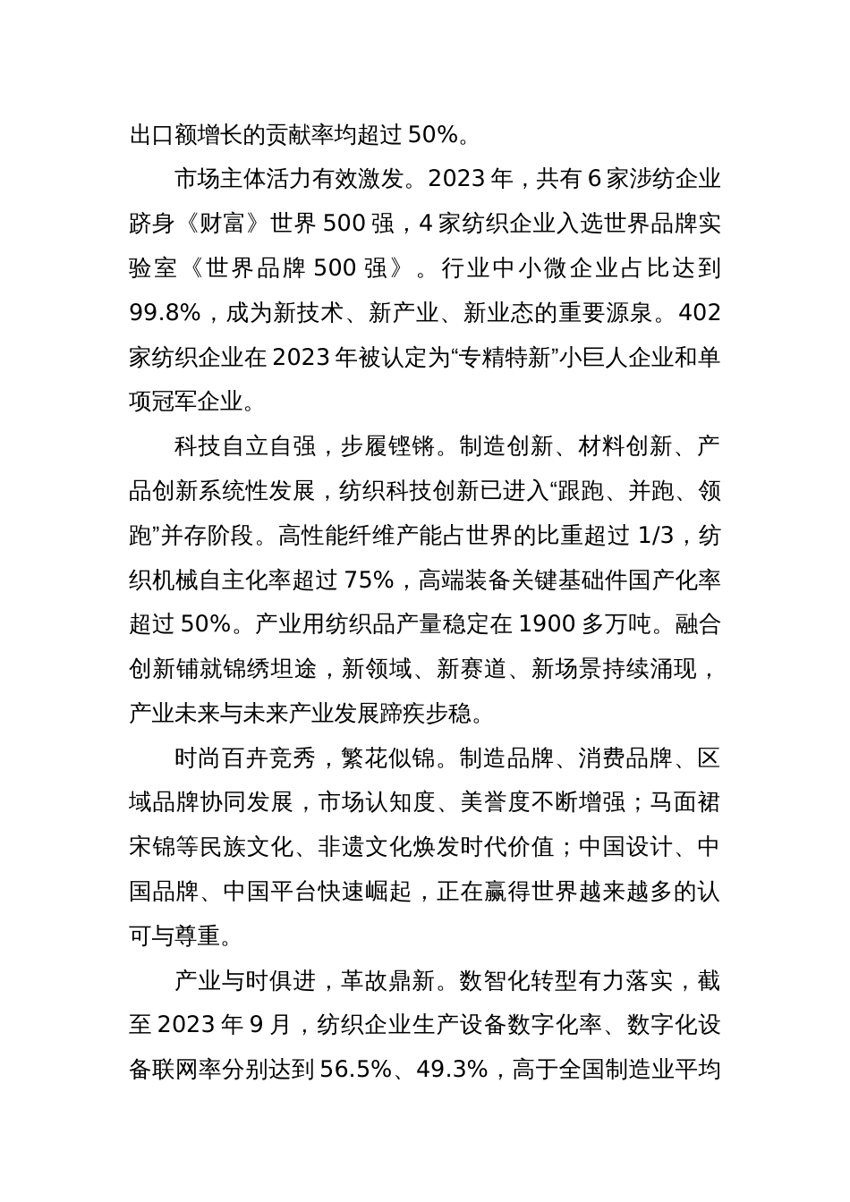 在2024年“两会”纺织行业代表委员座谈视频会议上的讲话_第2页