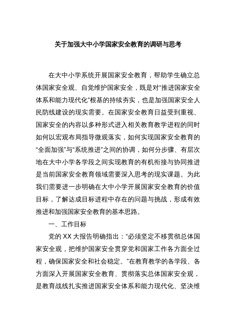 关于加强大中小学国家安全教育的调研与思考_第1页