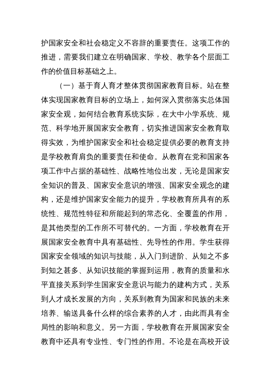 关于加强大中小学国家安全教育的调研与思考_第2页