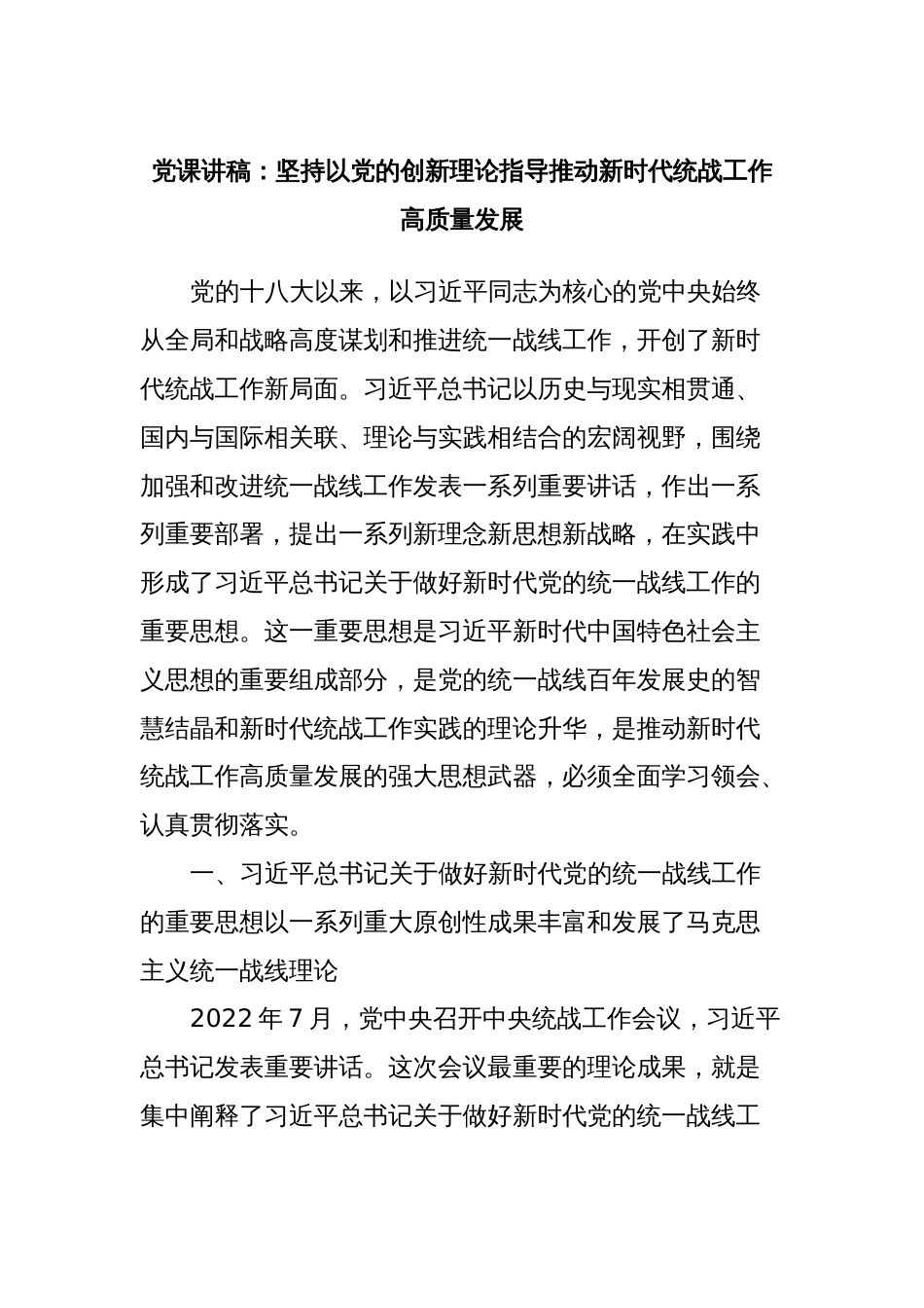 党课讲稿：坚持以党的创新理论指导推动新时代统战工作高质量发展_第1页