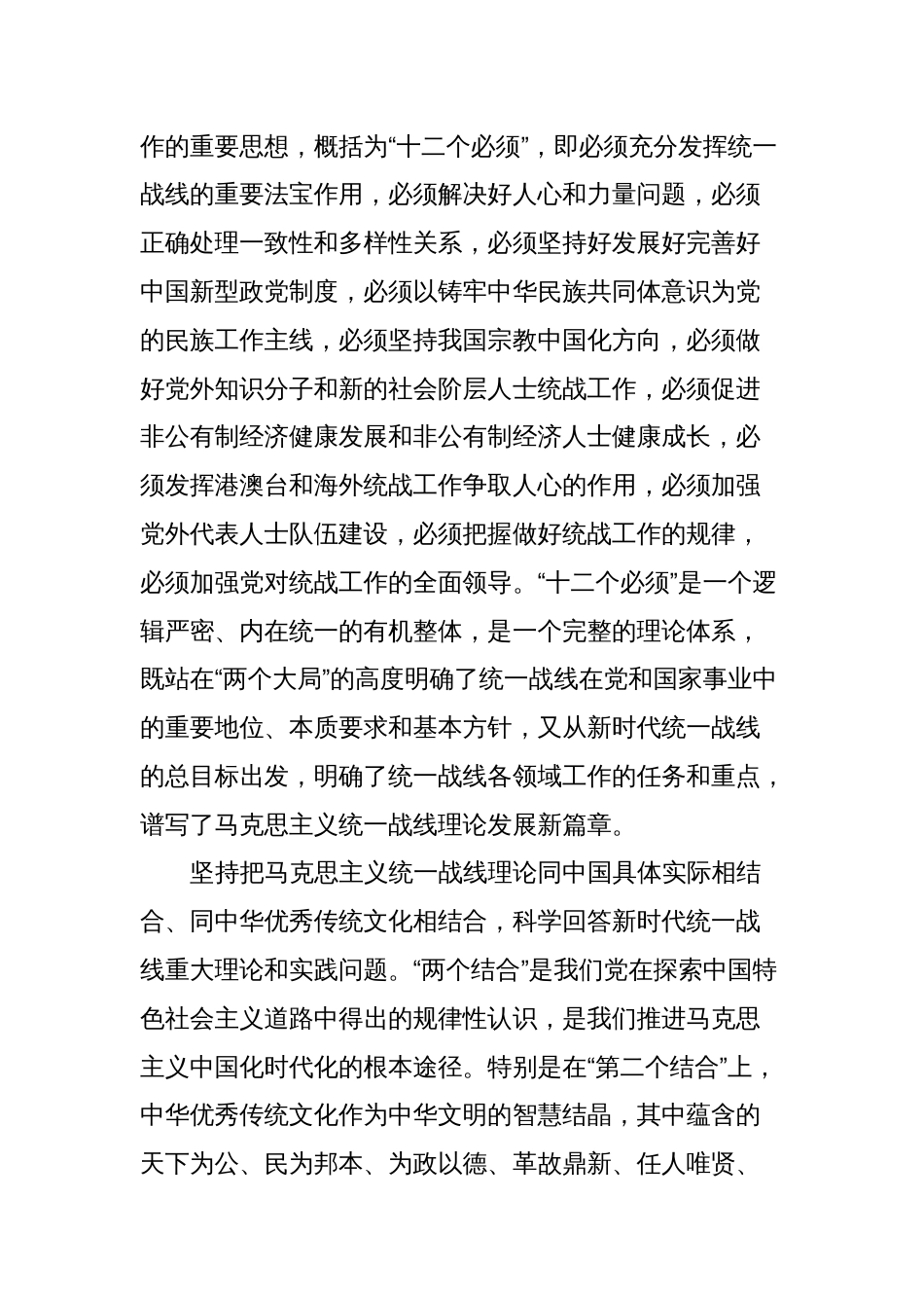 党课讲稿：坚持以党的创新理论指导推动新时代统战工作高质量发展_第2页