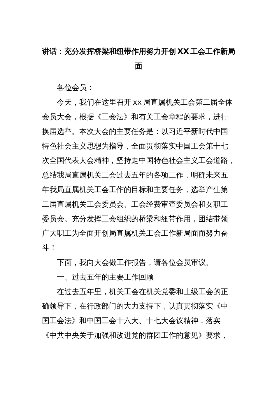 讲话：充分发挥桥梁和纽带作用努力开创XX工会工作新局面_第1页