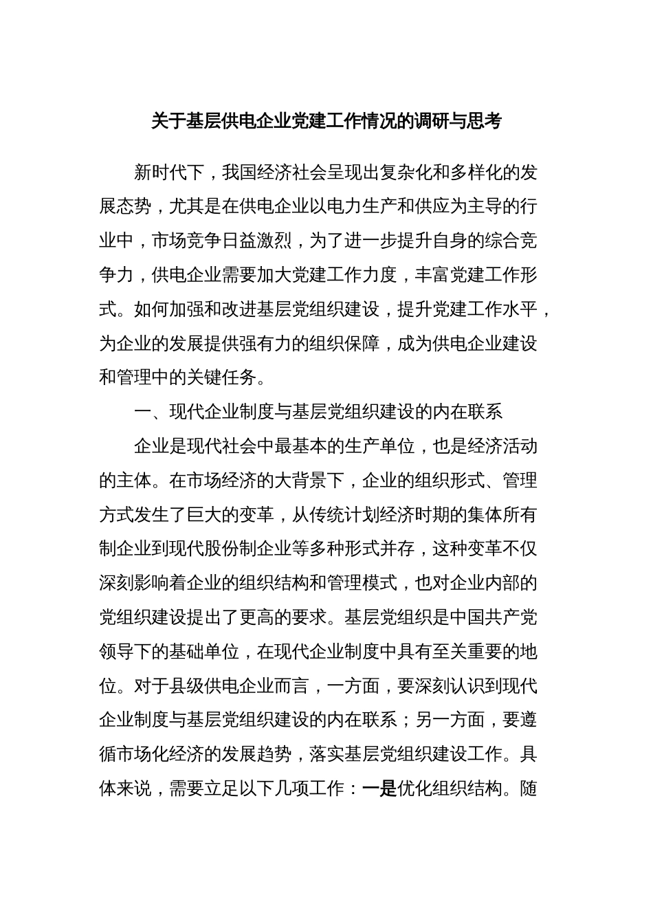 关于基层供电企业党建工作情况的调研与思考_第1页