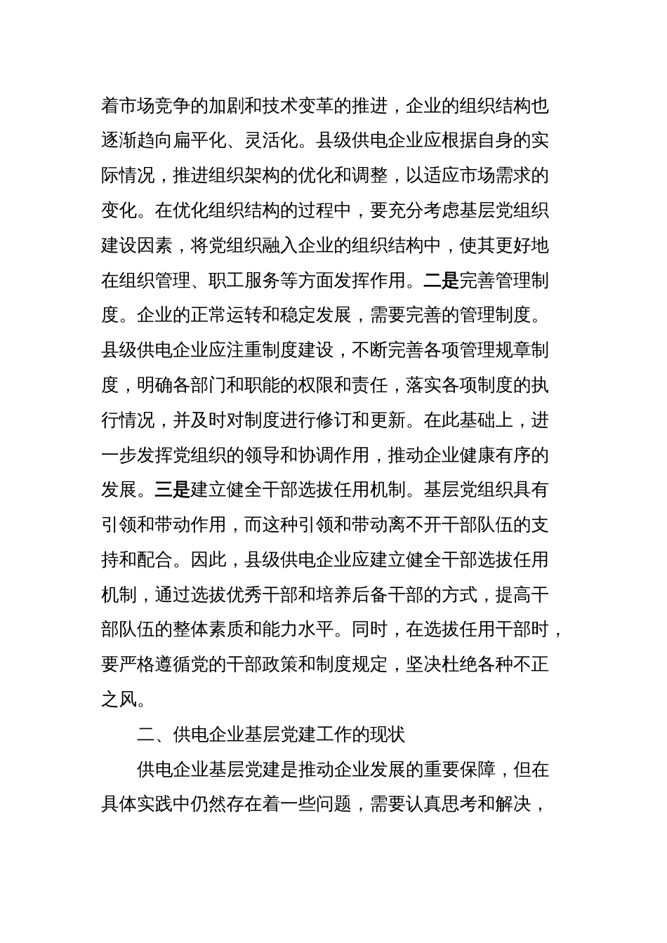 关于基层供电企业党建工作情况的调研与思考_第2页