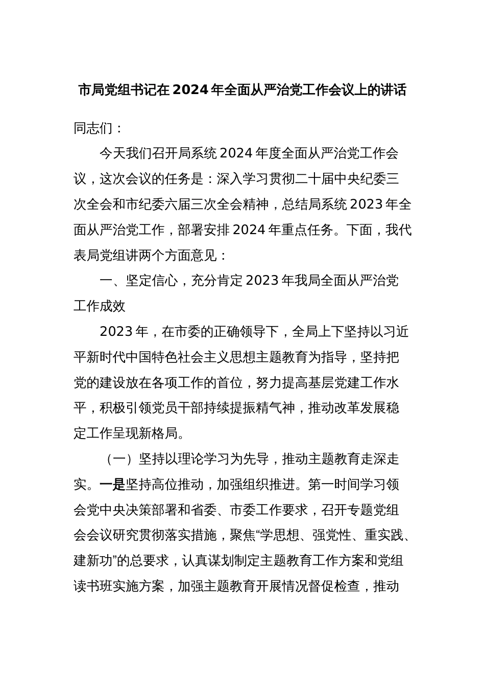 市局党组书记在2024年全面从严治党工作会议上的讲话_第1页