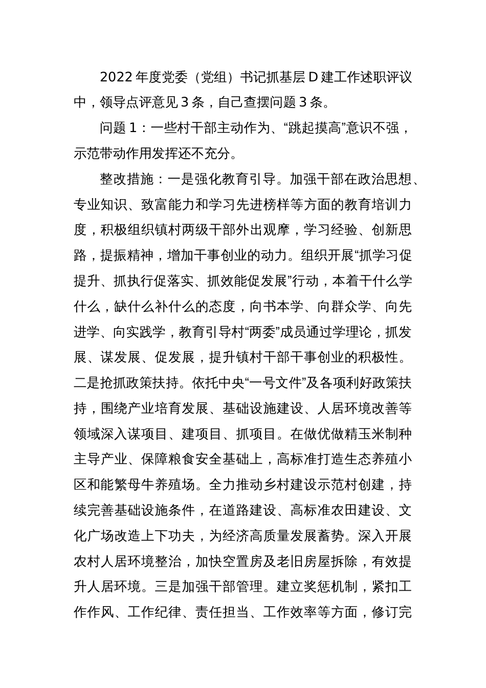 某镇党委书记抓基层D建工作述职评议_第2页