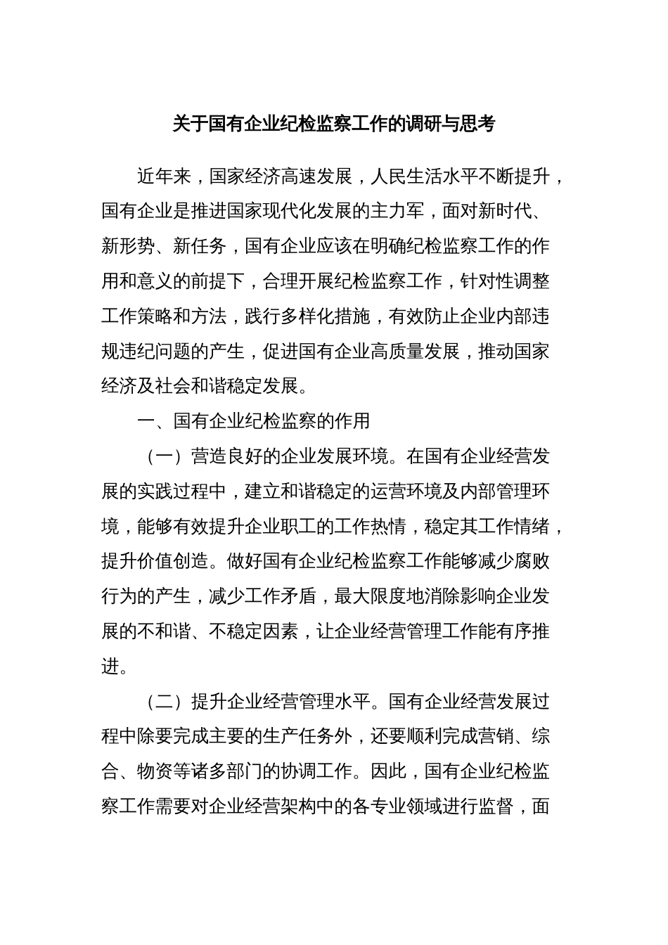 关于国有企业纪检监察工作的调研与思考_第1页