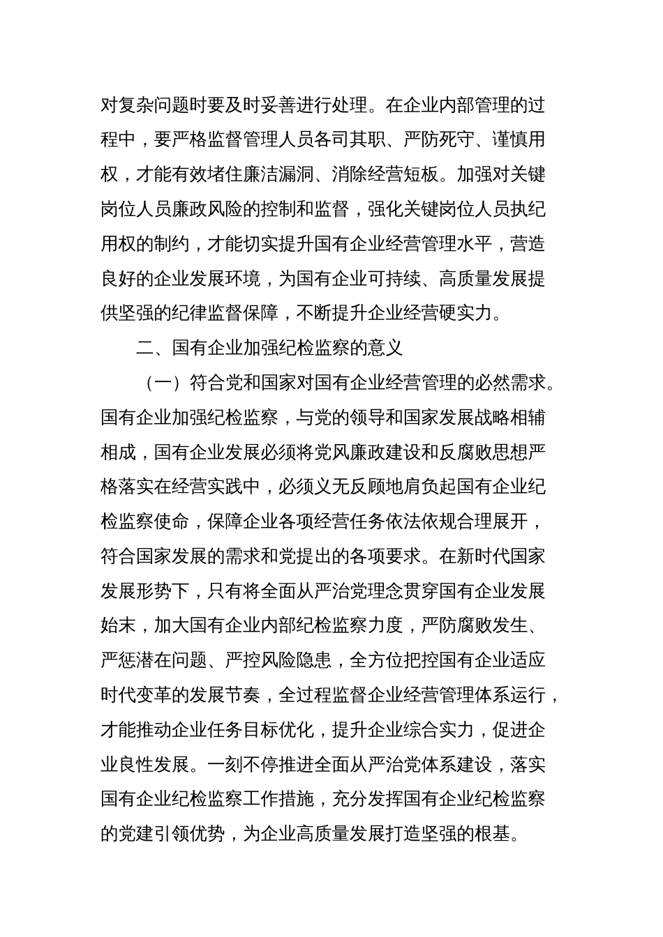 关于国有企业纪检监察工作的调研与思考_第2页