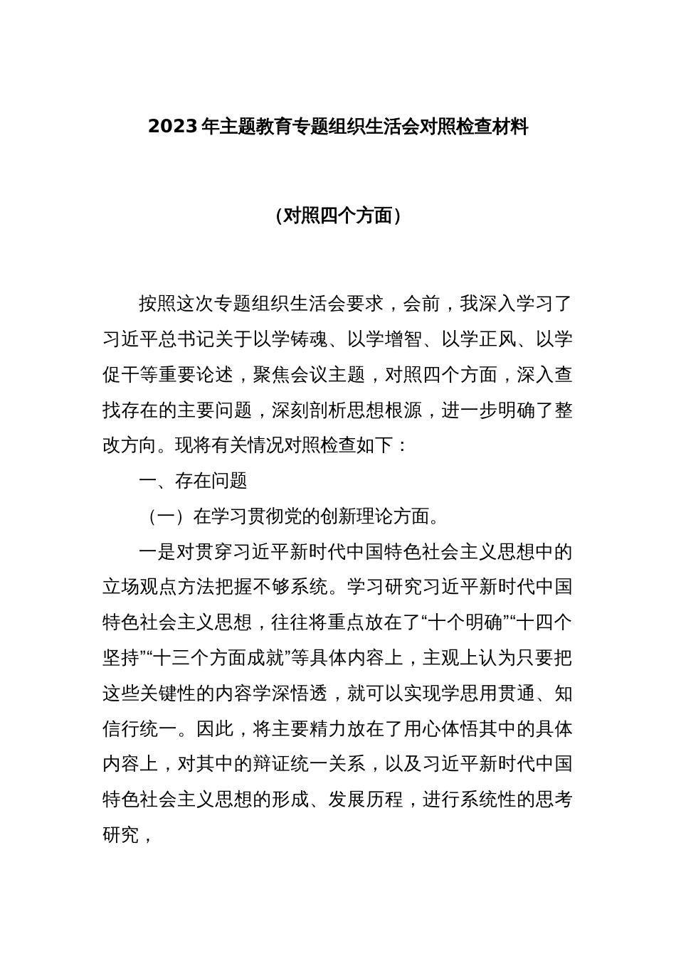 2023年主题教育专题组织生活会对照检查材料（对照四个方面）_第1页
