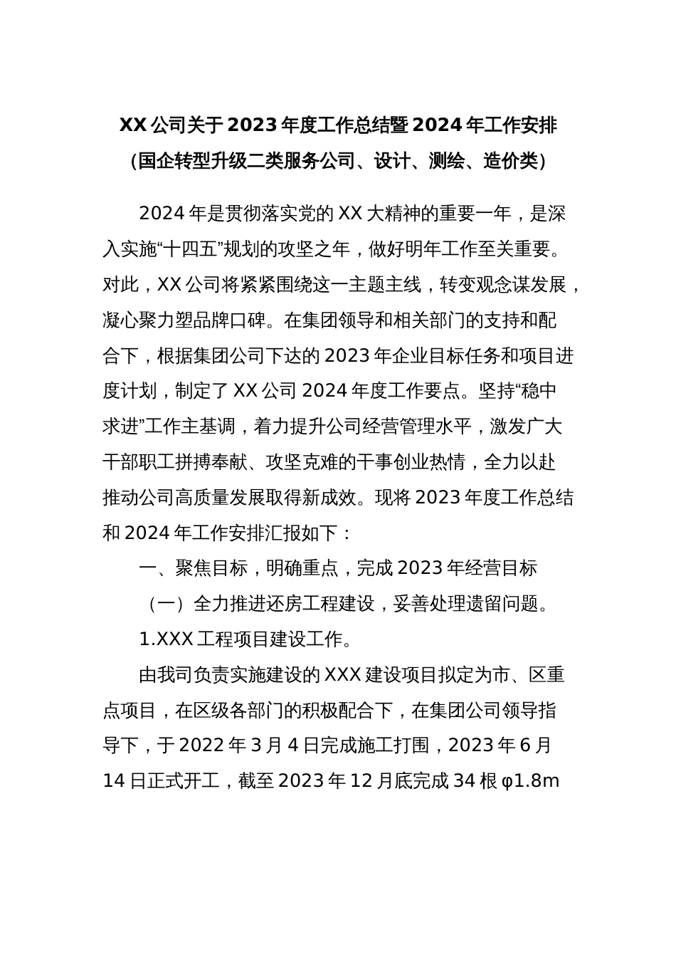 XX公司关于2023年度工作总结暨2024年工作安排（国企转型升级二类服务公司、设计、测绘、造价类）_第1页