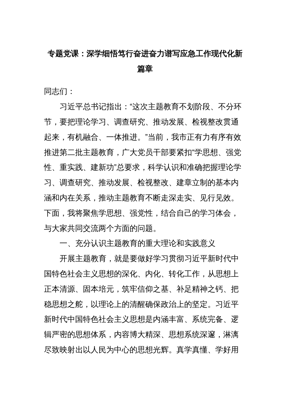 专题党课：深学细悟笃行奋进奋力谱写应急工作现代化新篇章_第1页