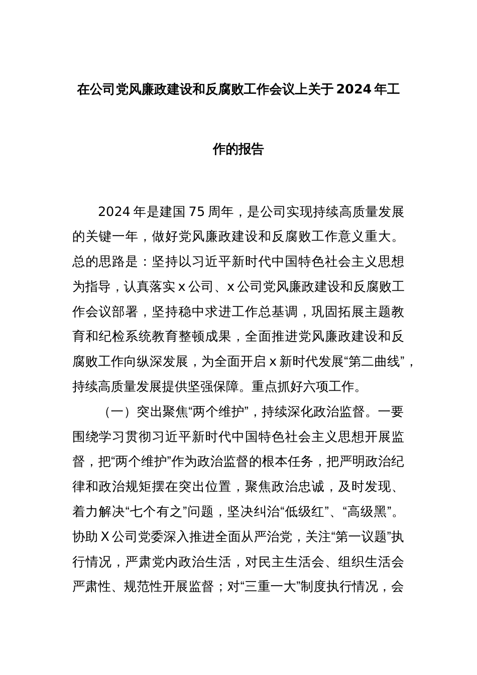 在公司党风廉政建设和反腐败工作会议上关于2024年工作的报告._第1页