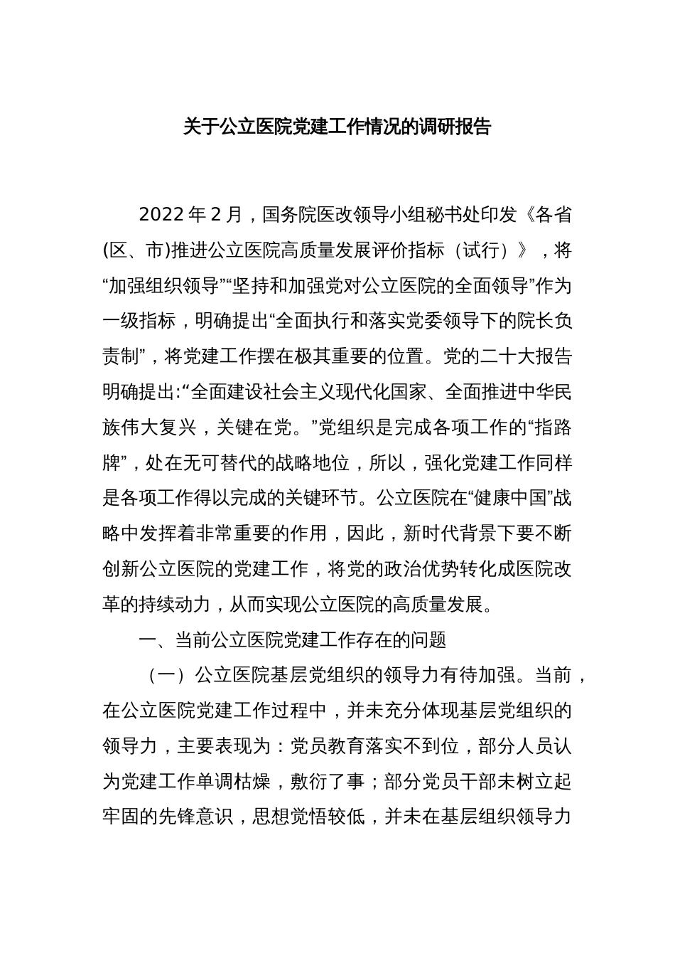 关于公立医院党建工作情况的调研报告_第1页