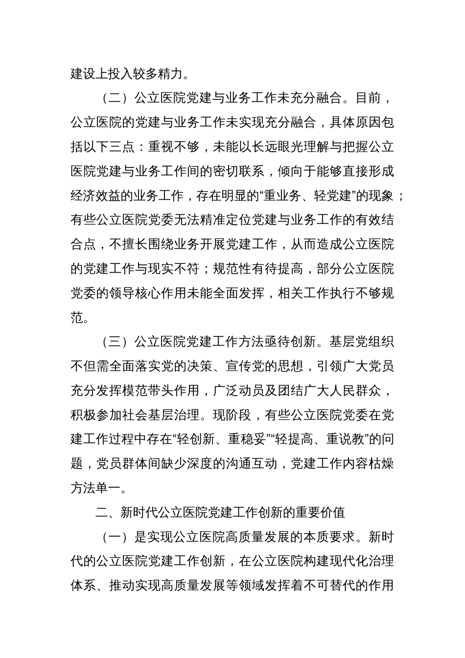 关于公立医院党建工作情况的调研报告_第2页