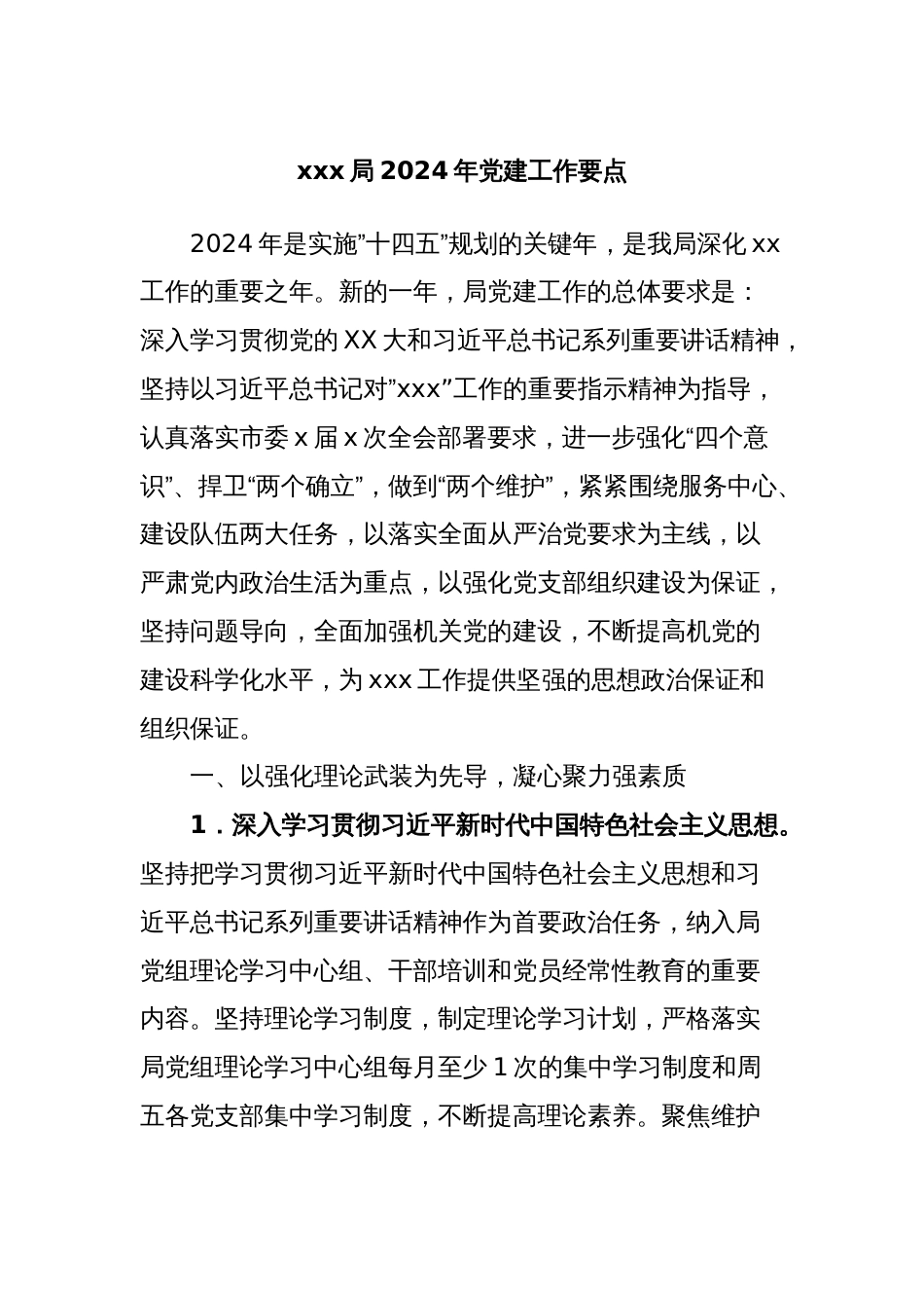 xxx局2024年党建工作要点_第1页