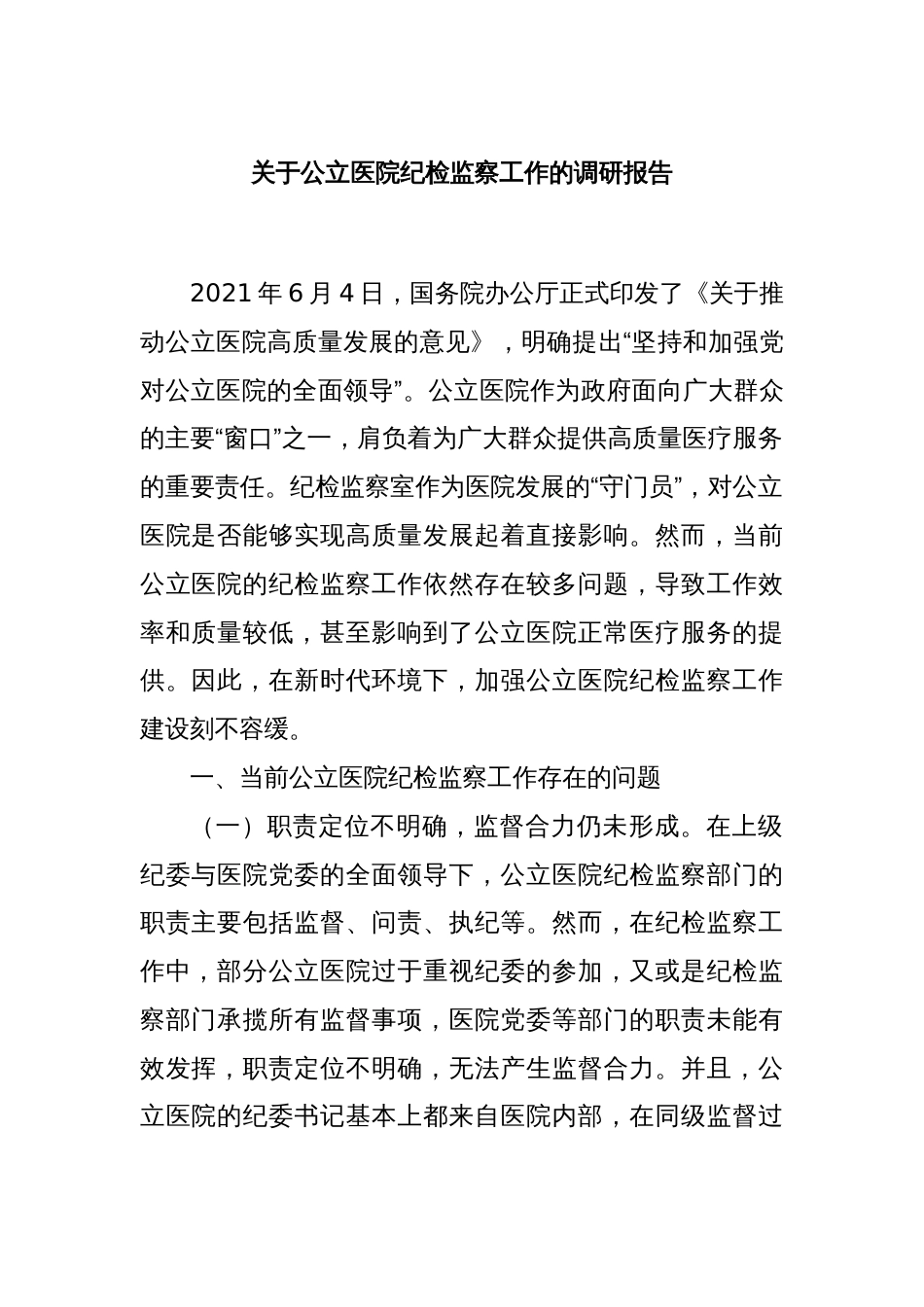 关于公立医院纪检监察工作的调研报告_第1页