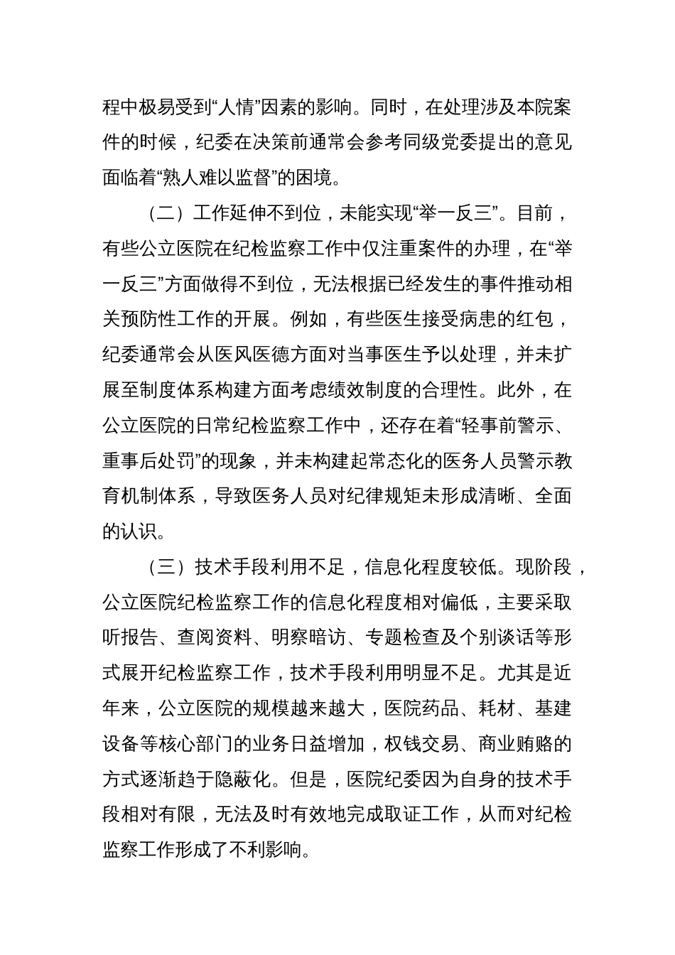 关于公立医院纪检监察工作的调研报告_第2页