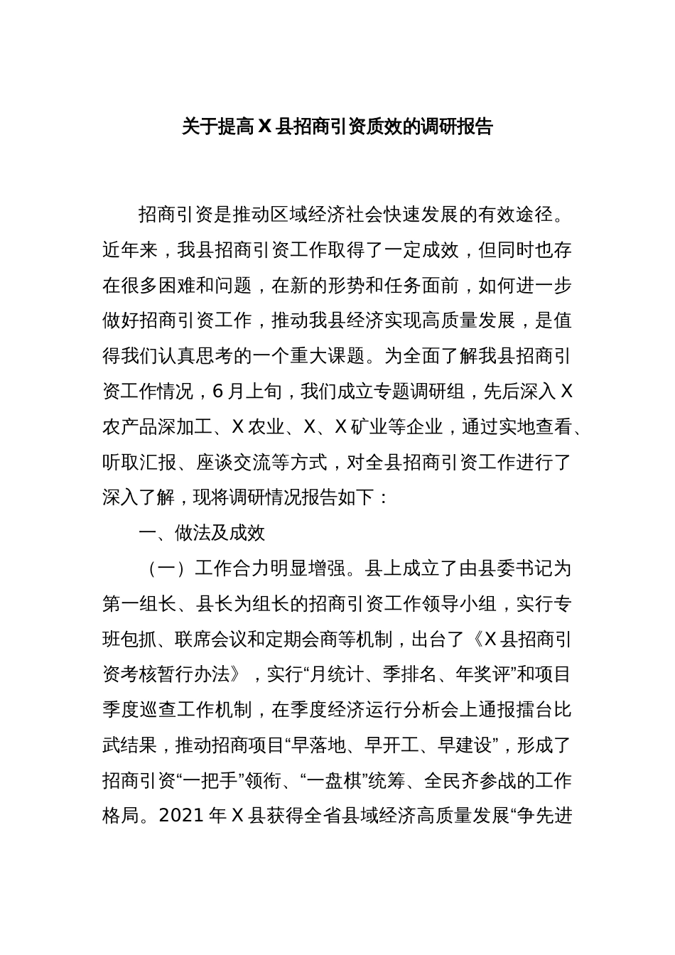 关于提高X县招商引资质效的调研报告_第1页