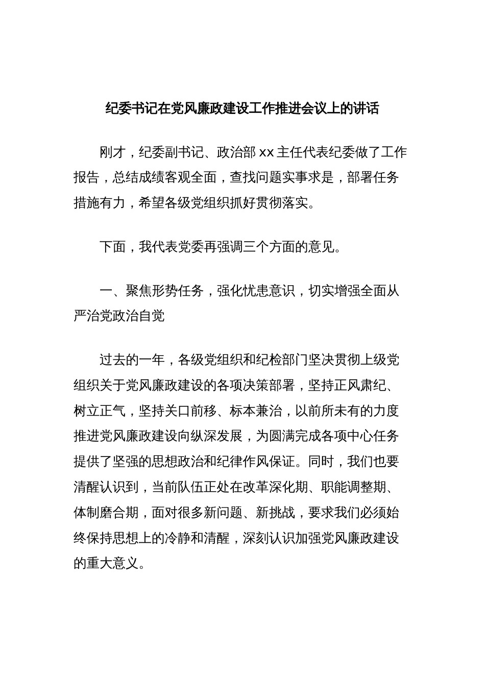 纪委书记在党风廉政建设工作推进会议上的讲话_第1页