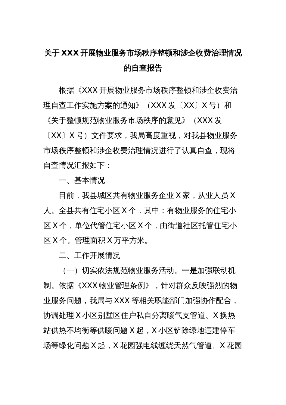 关于XXX开展物业服务市场秩序整顿和涉企收费治理情况的自查报告_第1页