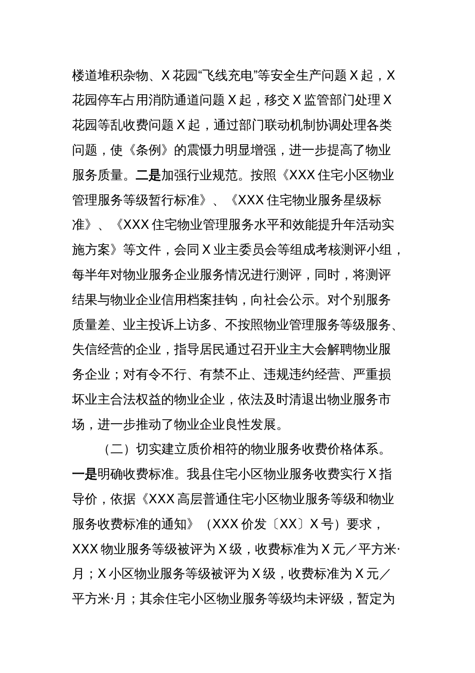 关于XXX开展物业服务市场秩序整顿和涉企收费治理情况的自查报告_第2页