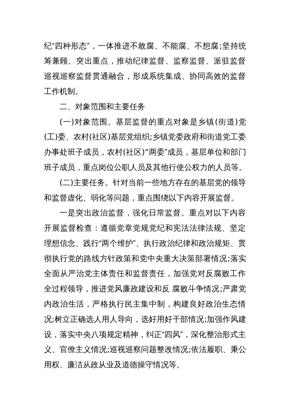 关于进一步加强基层监督工作的意见_第2页