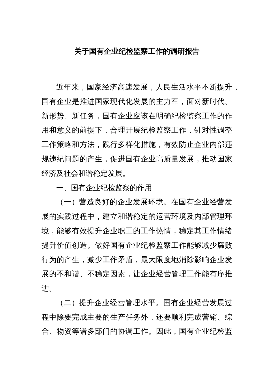 关于国有企业纪检监察工作的调研报告_第1页