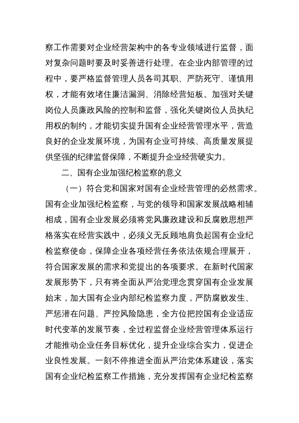 关于国有企业纪检监察工作的调研报告_第2页