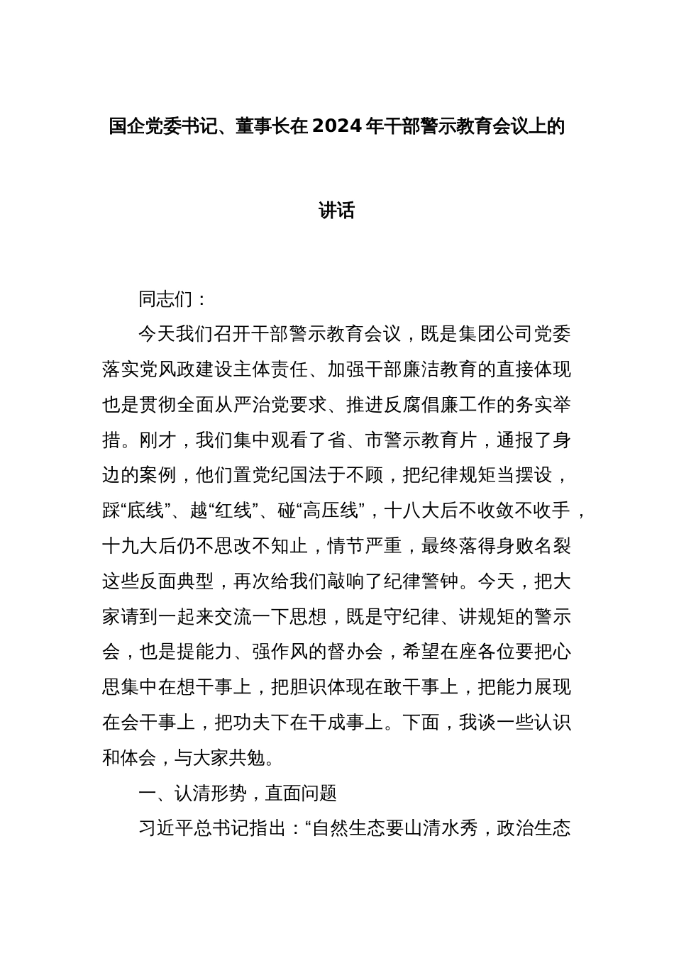 国企党委书记、董事长在2024年干部警示教育会议上的讲话_第1页