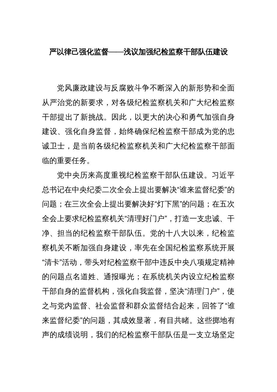 严以律己 强化监督——浅议加强纪检监察干部队伍建设_第1页