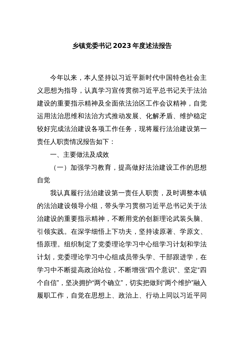 乡镇党委书记2023年度述法报告_第1页