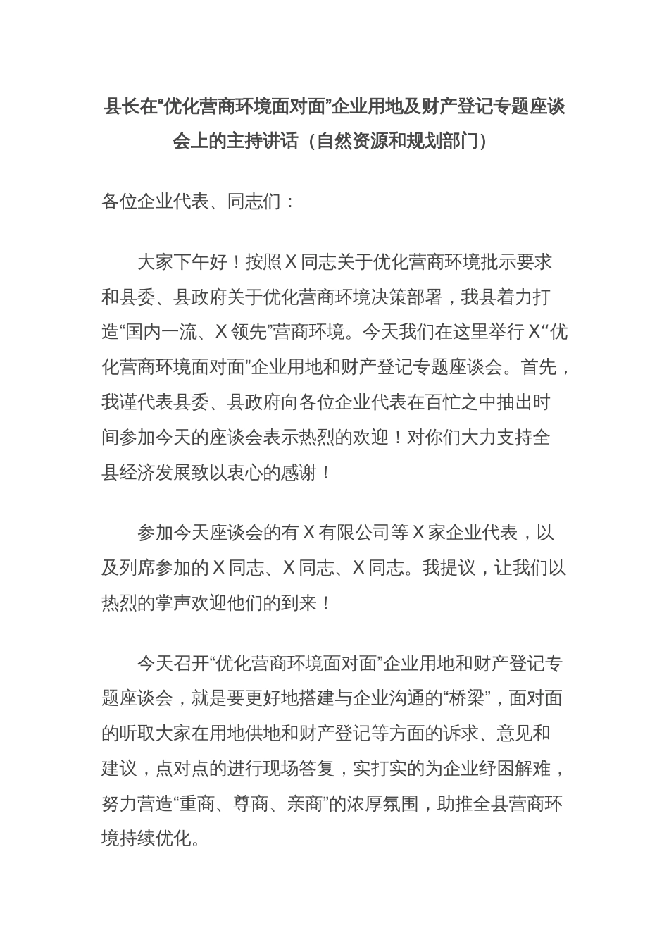 县长在“优化营商环境面对面”企业用地及财产登记专题座谈会上的主持讲话（自然资源和规划部门）_第1页