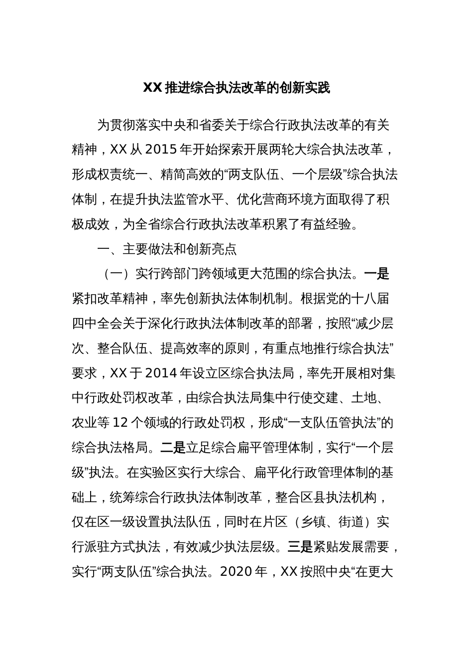 XX推进综合执法改革的创新实践_第1页