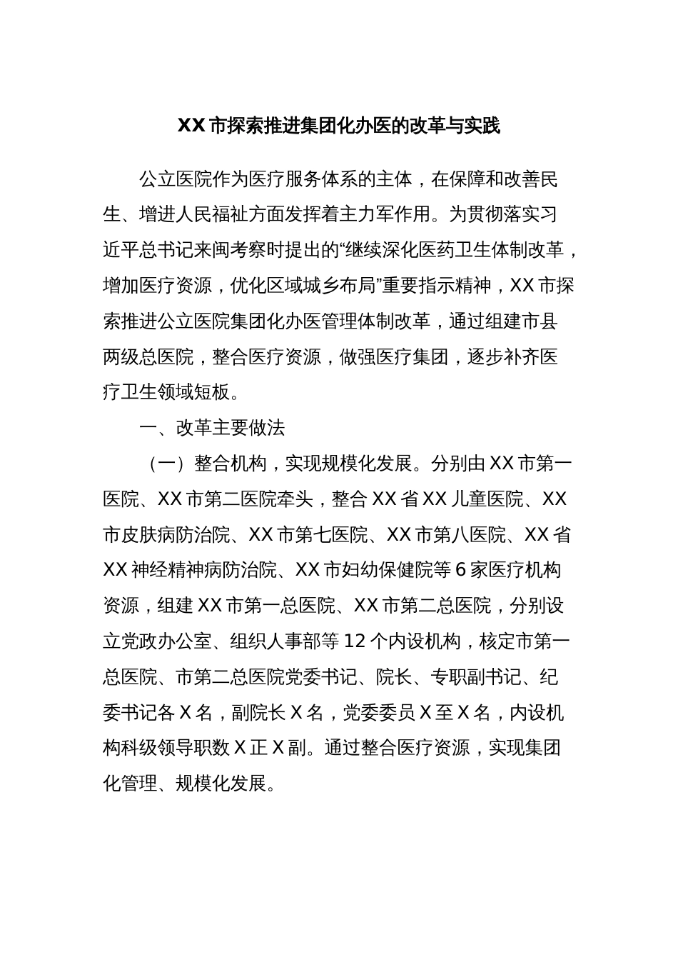 XX市探索推进集团化办医的改革与实践_第1页