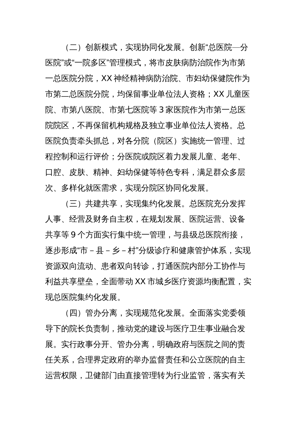 XX市探索推进集团化办医的改革与实践_第2页