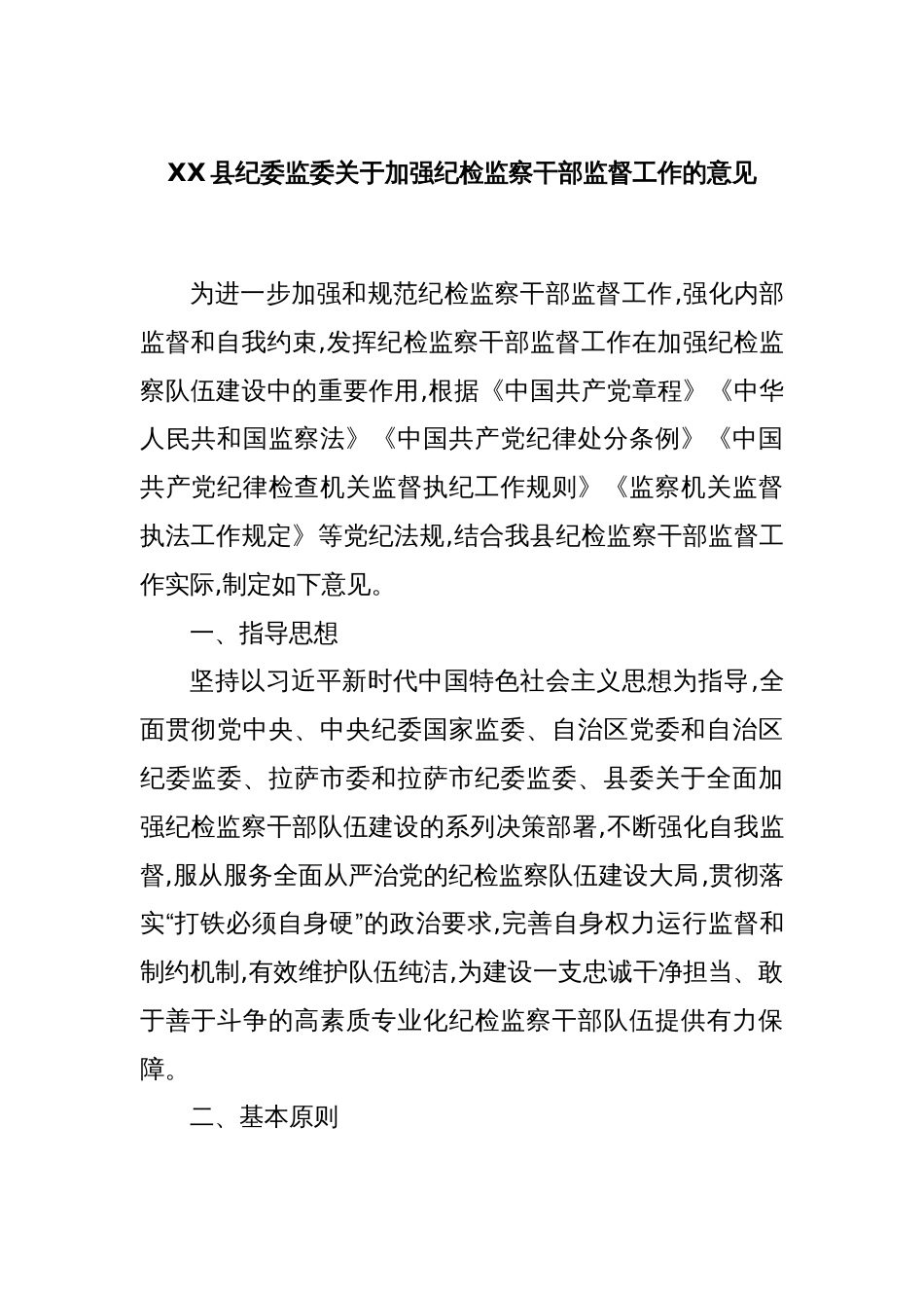 XX县纪委监委关于加强纪检监察干部监督工作的意见_第1页