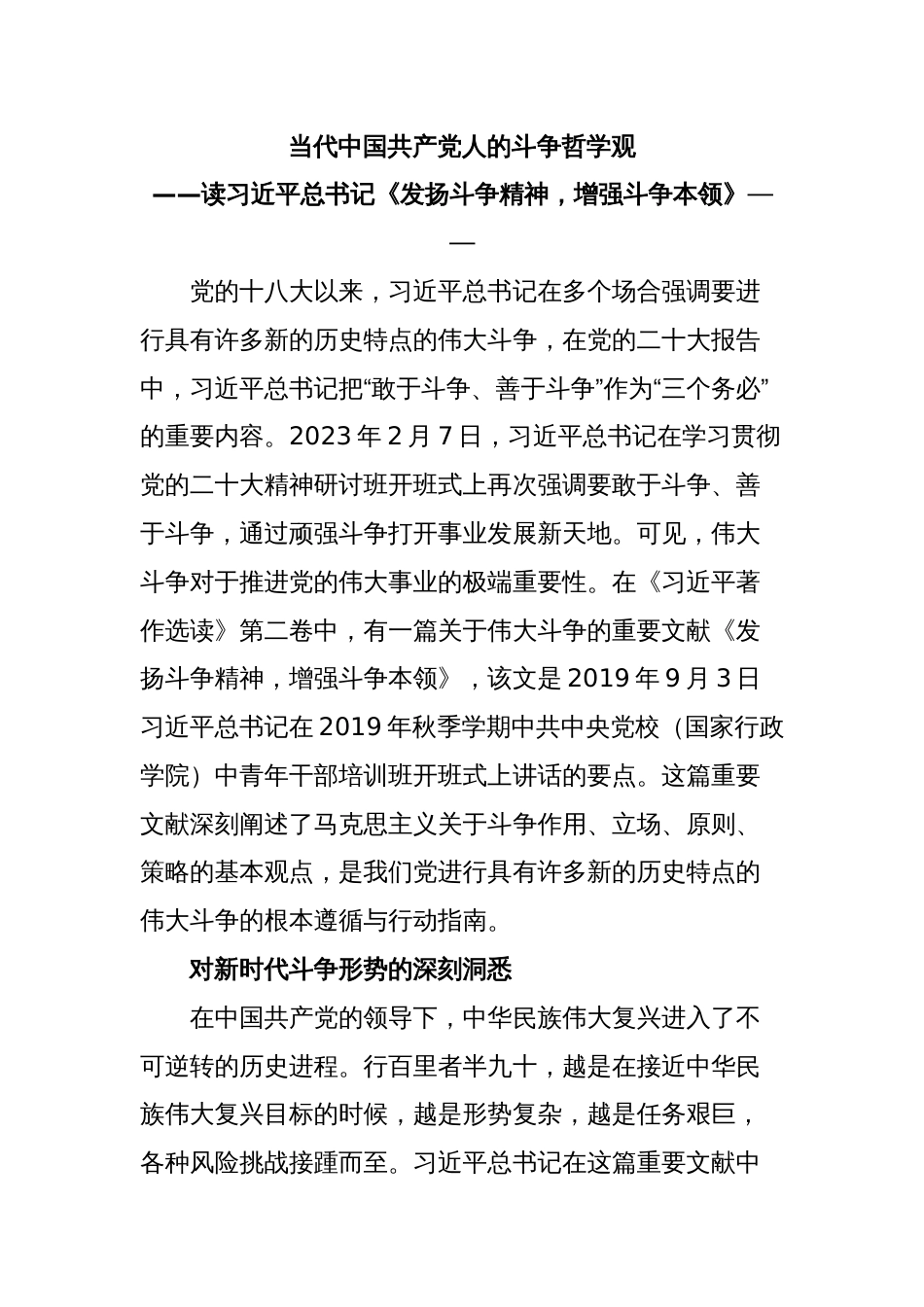 当代中国共产党人的斗争哲学观微党课讲稿：学习《发扬斗争精神增强斗争本领》感悟_第1页