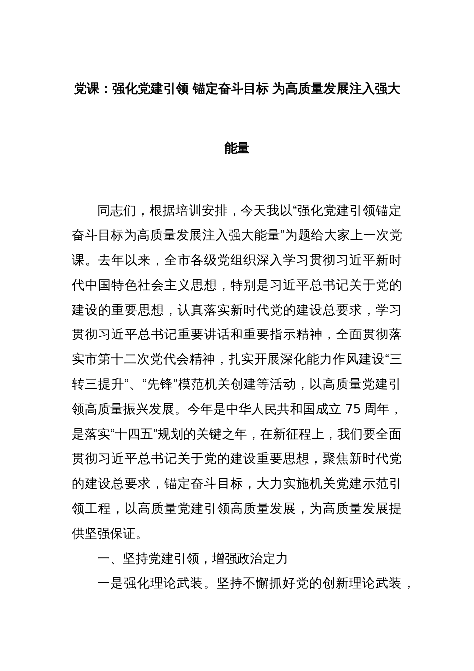 党课：强化党建引领 锚定奋斗目标 为高质量发展注入强大能量_第1页