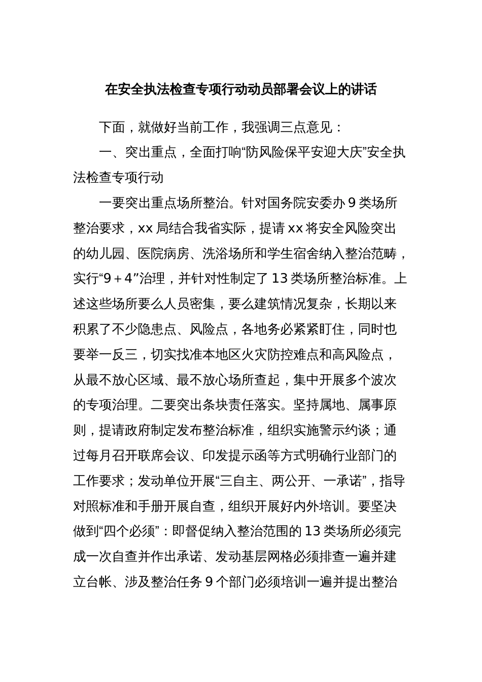 在安全执法检查专项行动动员部署会议上的讲话_第1页