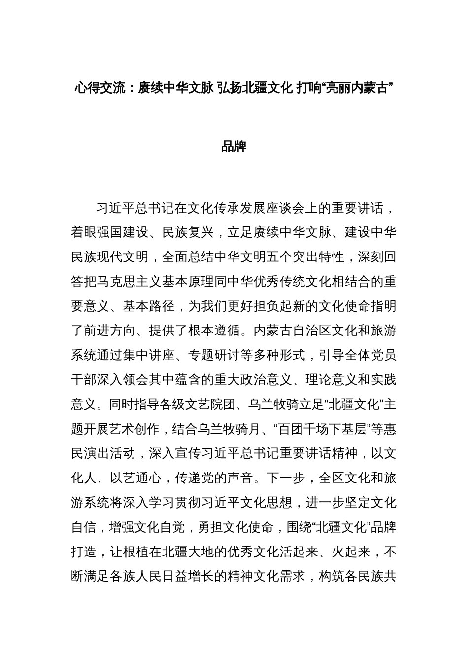 心得交流：赓续中华文脉 弘扬北疆文化 打响“亮丽内蒙古”品牌_第1页